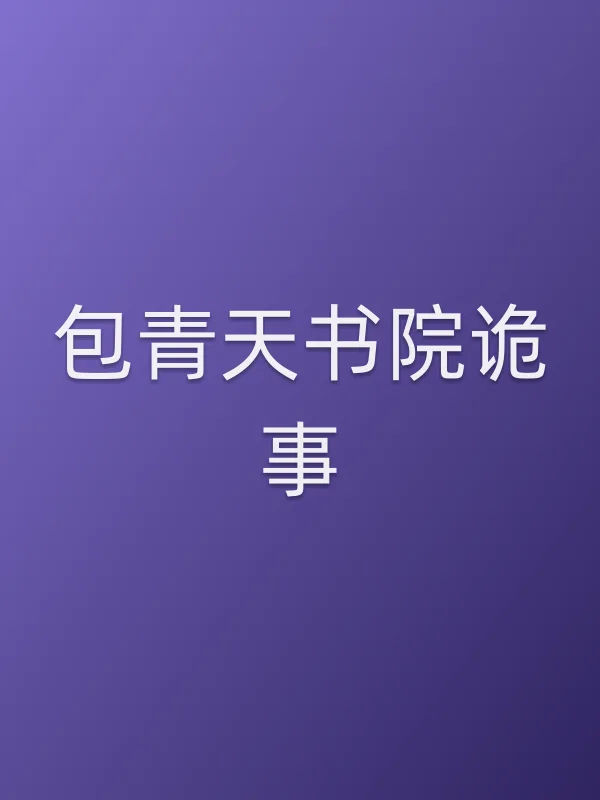 《包青天书院诡事电影