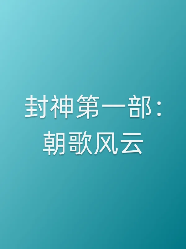 《封神第一部：朝歌风云电影