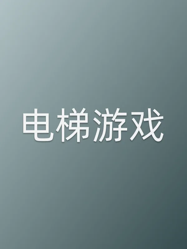 电梯游戏电影海报