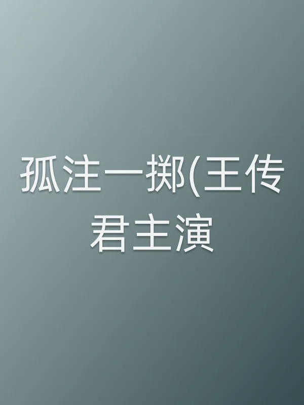 《孤注一掷(王传君主演)电影