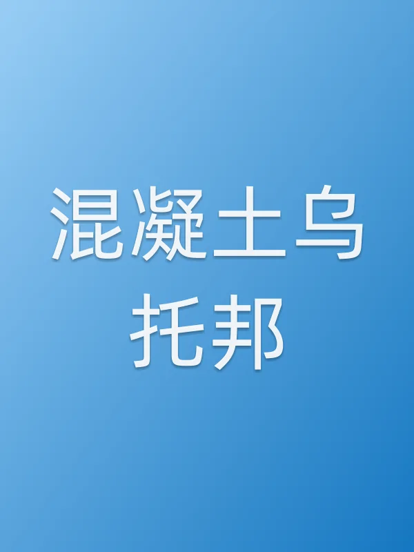 《混凝土乌托邦电影