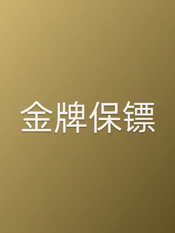 《金牌保镖电影
