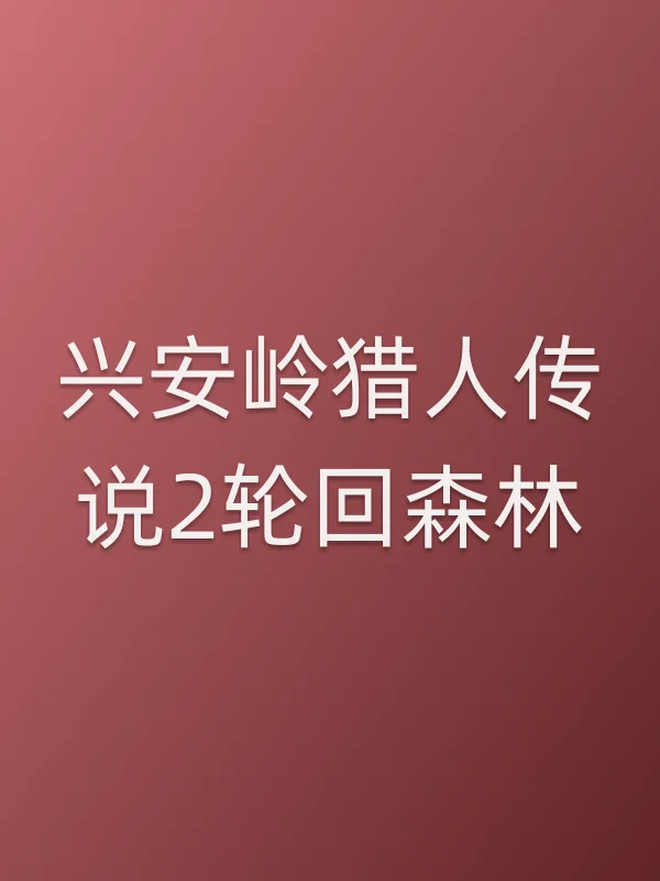 兴安岭猎人传说2轮回森林电影海报