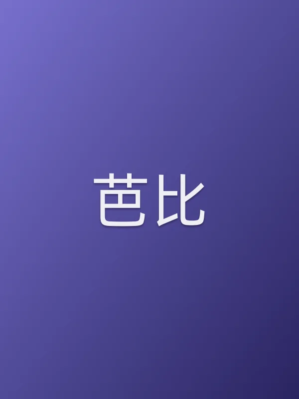 芭比