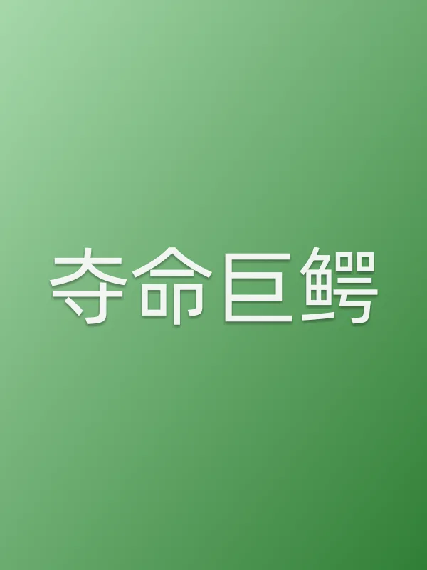 《夺命巨鳄电影