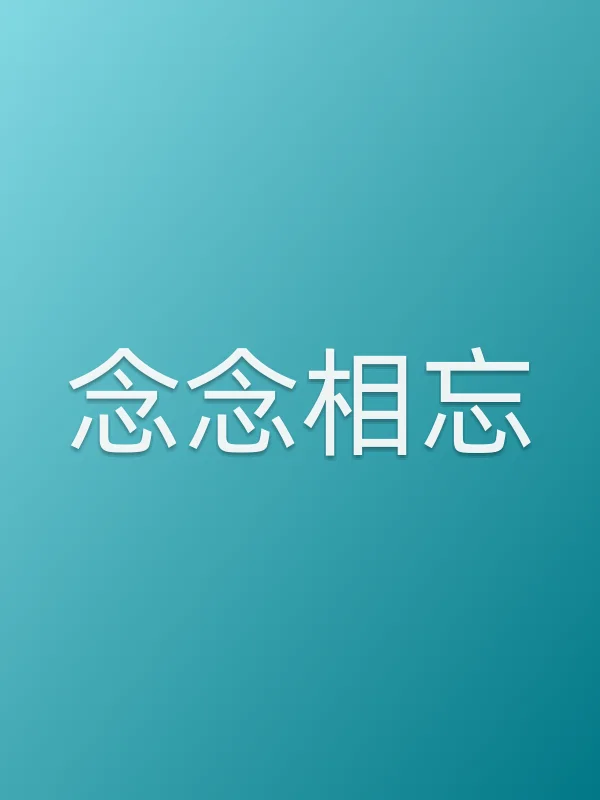 《念念相忘电影