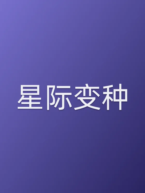 星际变种电影海报