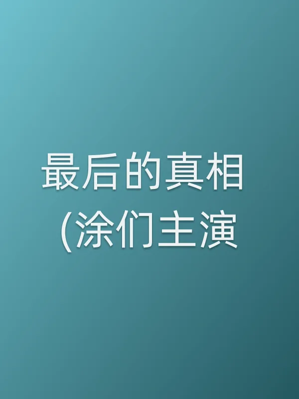 最后的■■ (涂们主演)电影海报