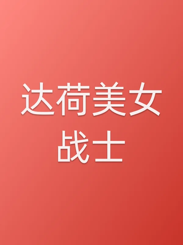 达荷美女战士