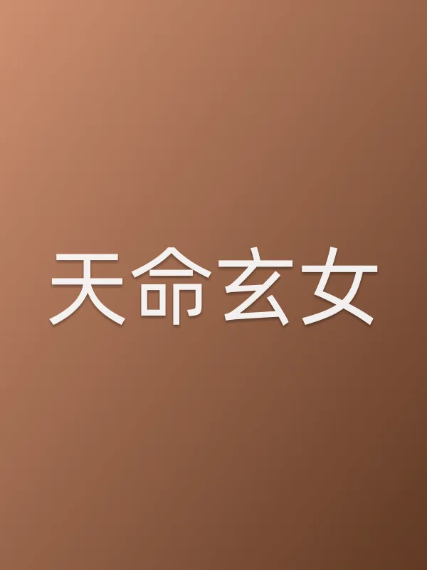天命玄女