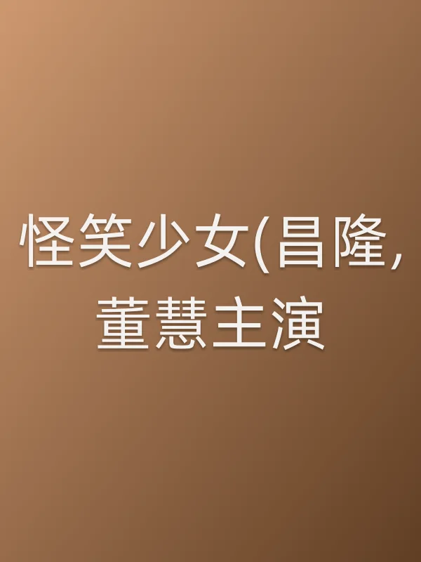 怪笑少女(昌隆,董慧主演)