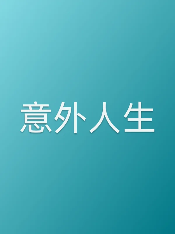 意外人生电影海报