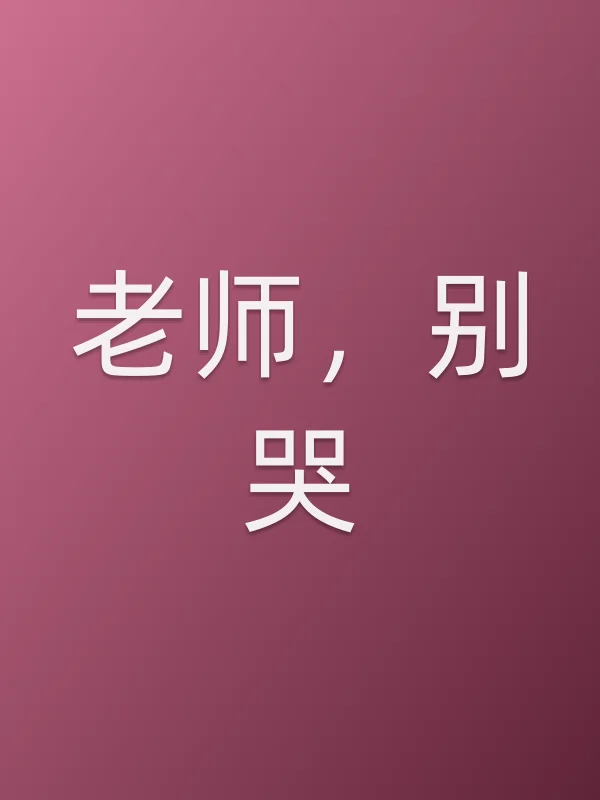 《老师，别哭电影