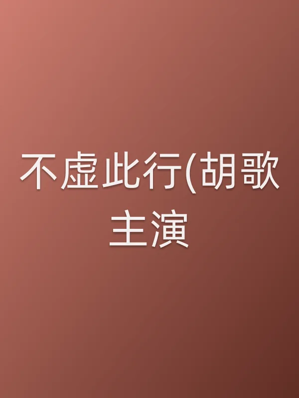 《不虚此行(胡歌主演)电影