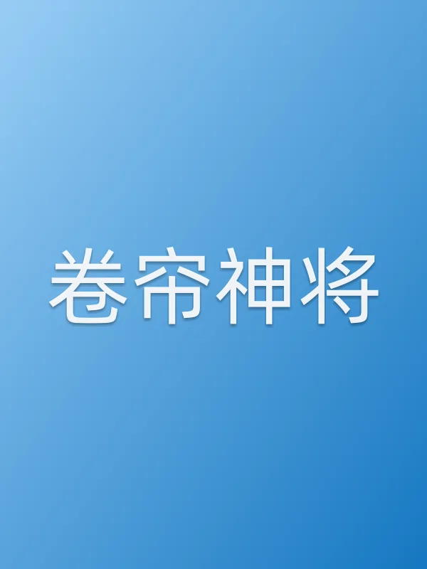《卷帘神将电影
