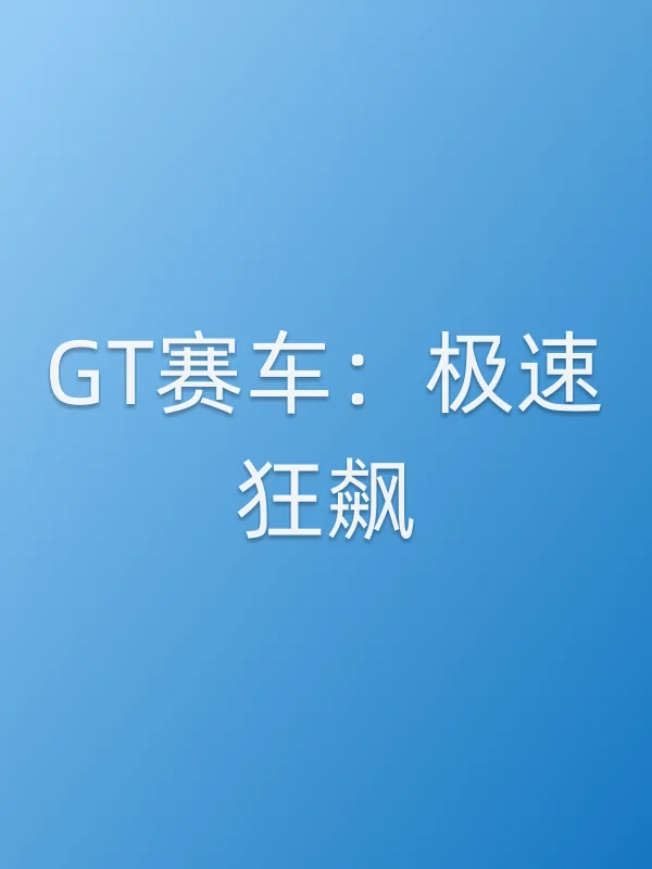 GT赛车：极速狂飙