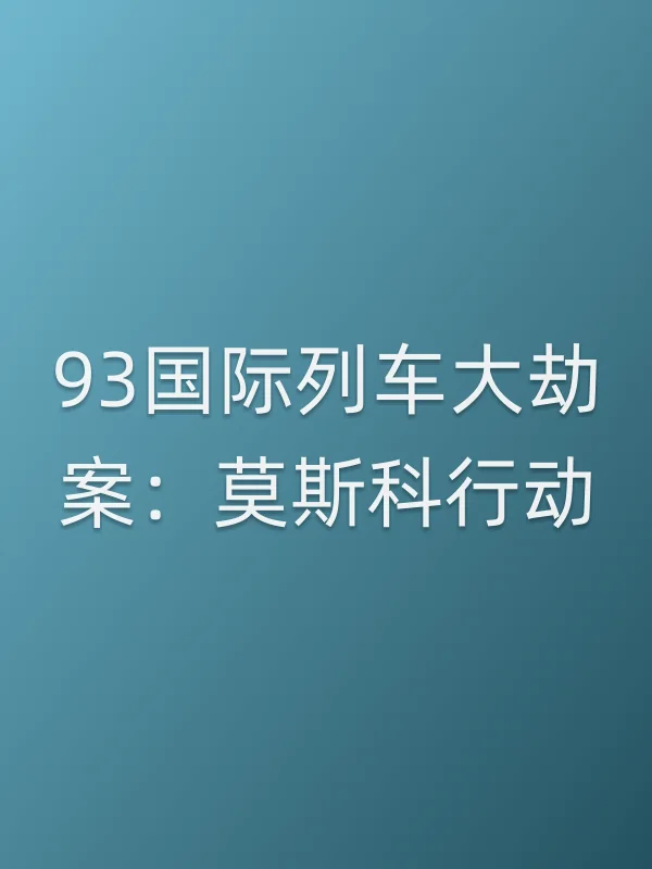 93国际列车大劫案：莫斯科行动电影海报