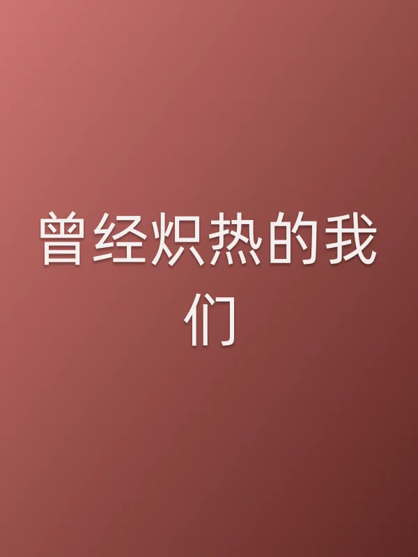 曾经炽热的我们电影海报