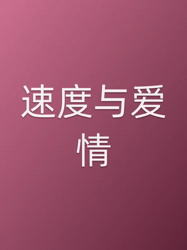 速度与爱情电影海报