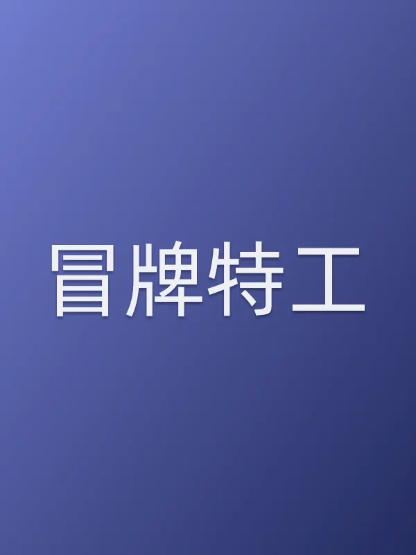 《冒牌特工电影