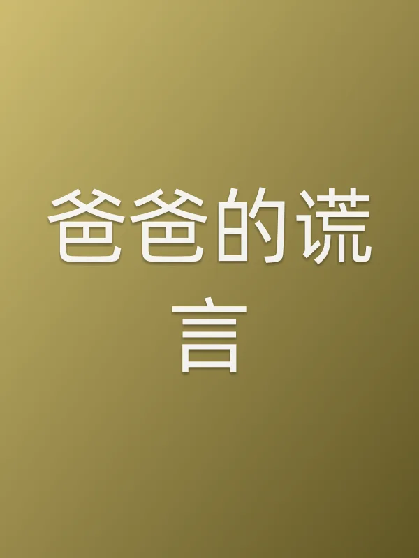 爸爸的谎言电影海报