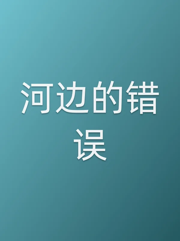 河边的错误