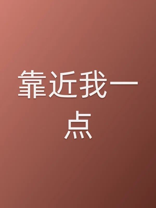 靠近我一点电影海报