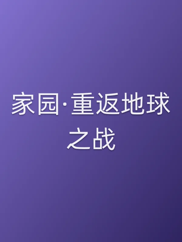 《家园·重返地球之战电影
