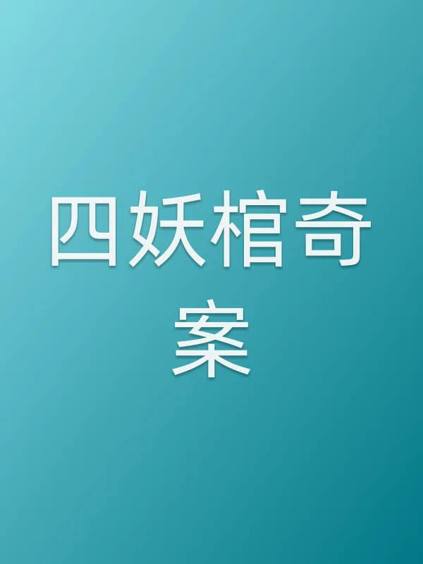 四妖棺奇案电影海报
