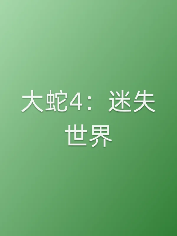 大蛇4:迷失世界电影海报
