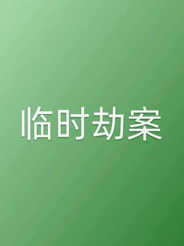 临时劫案电影海报