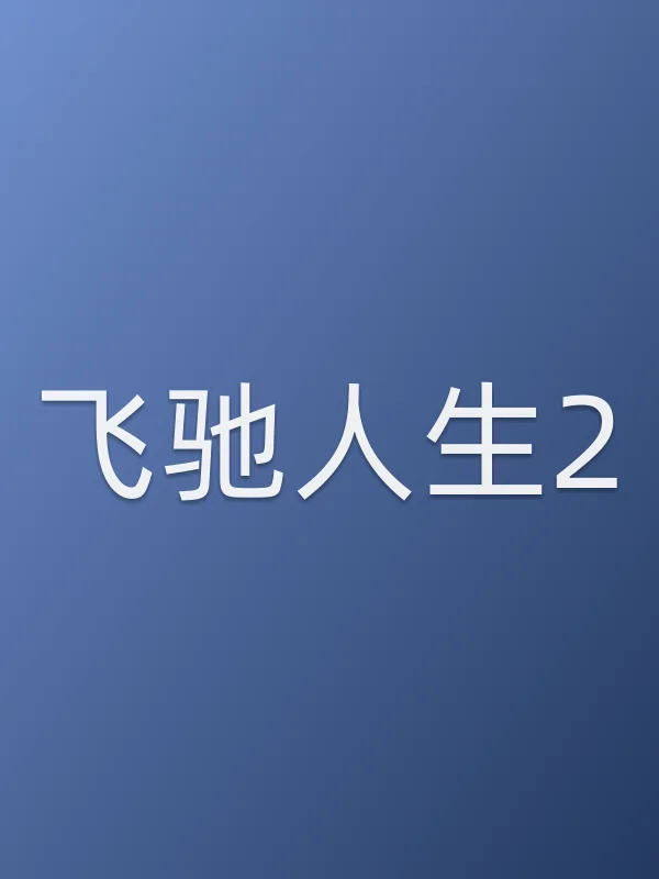 飞驰人生2电影海报