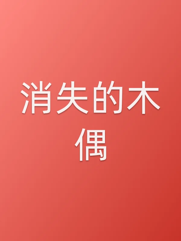 消失的木偶电影海报