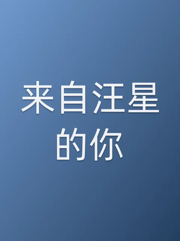 《来自汪星的你电影