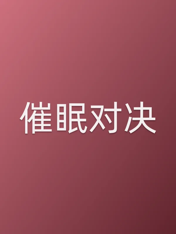 《■■对决电影
