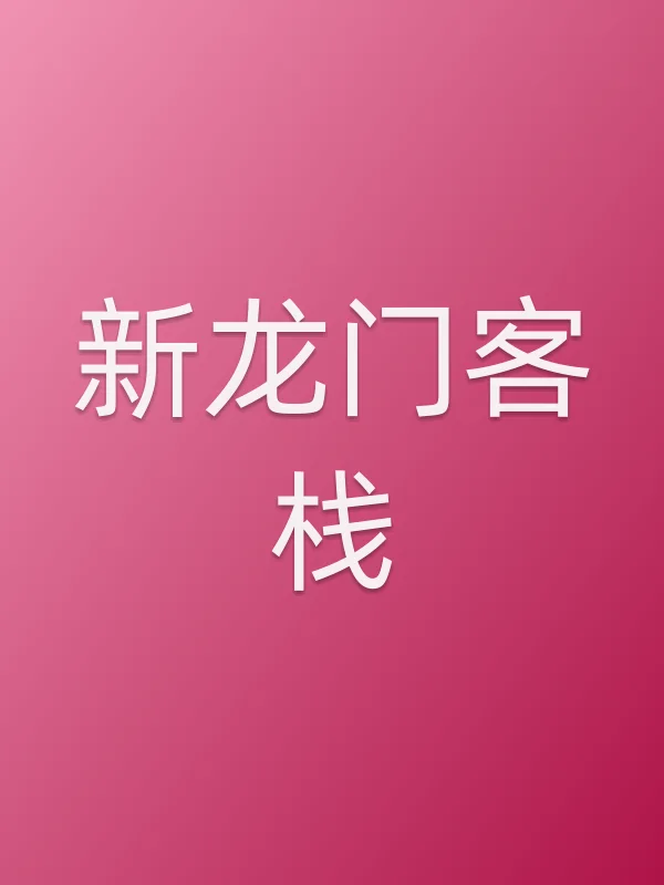 新龙门客栈