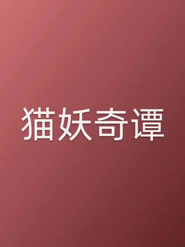 《猫妖奇谭电影