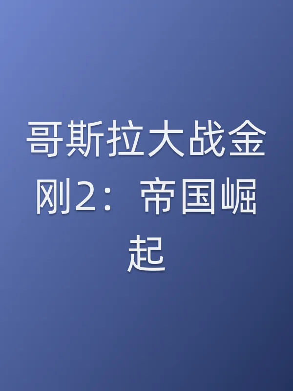哥斯拉大战金刚2:帝国崛起电影海报