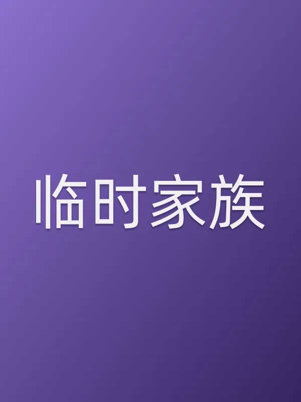 《临时家族电影