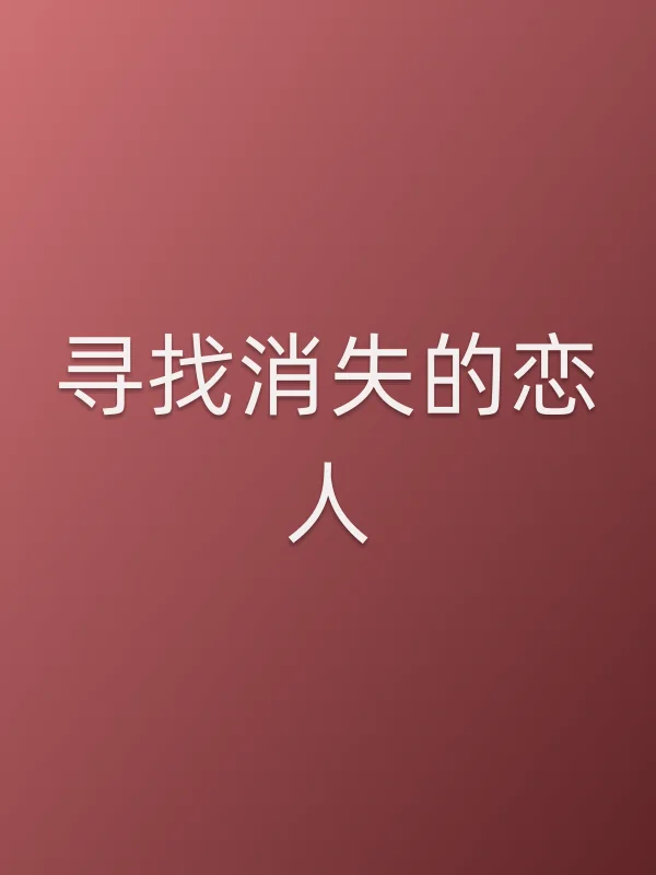 寻找消失的恋人电影海报