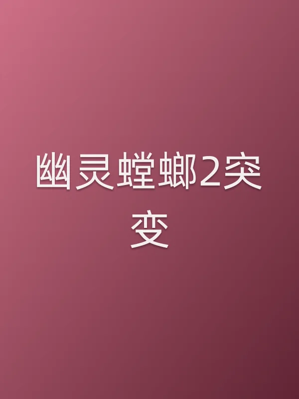 幽灵螳螂2突变电影海报