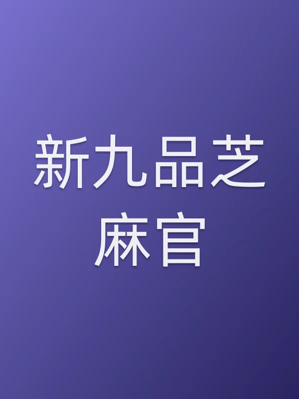 《新九品芝麻官电影