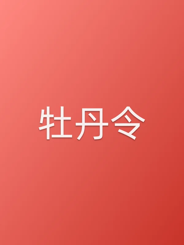 牡丹令
