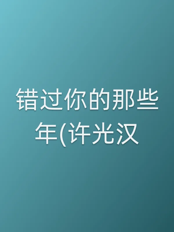 错过你的那些年(许光汉)电影海报