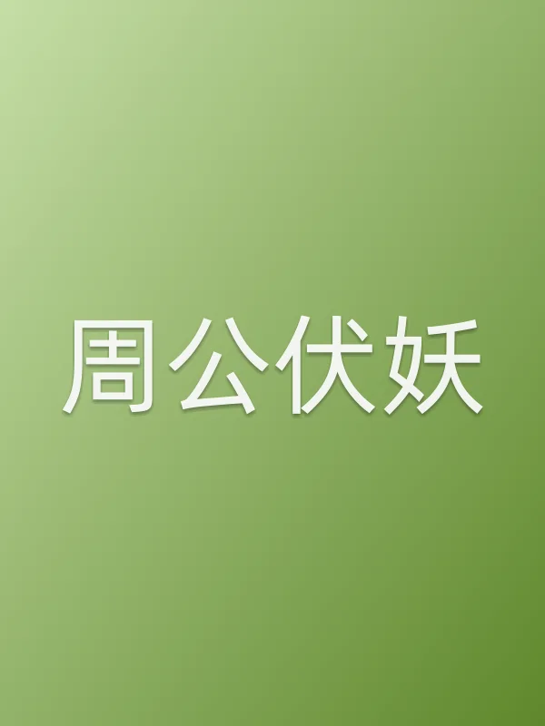 《周公伏妖电影