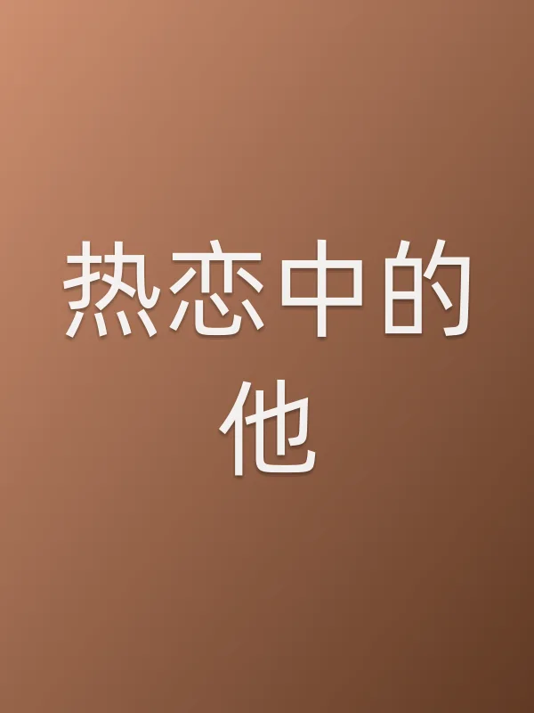 热恋中的他电影海报