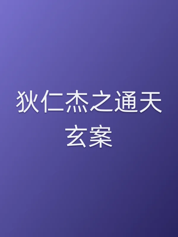 《狄仁杰之通天玄案电影