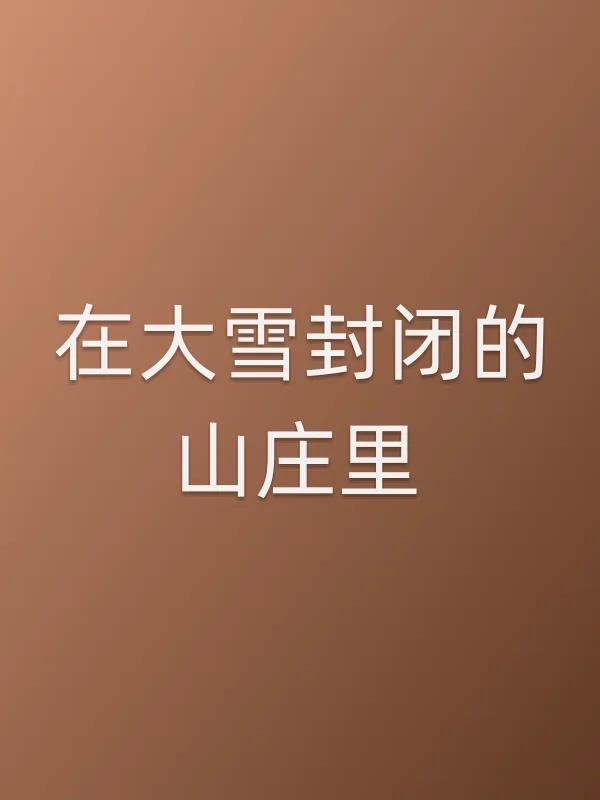 在大雪封闭的山庄里