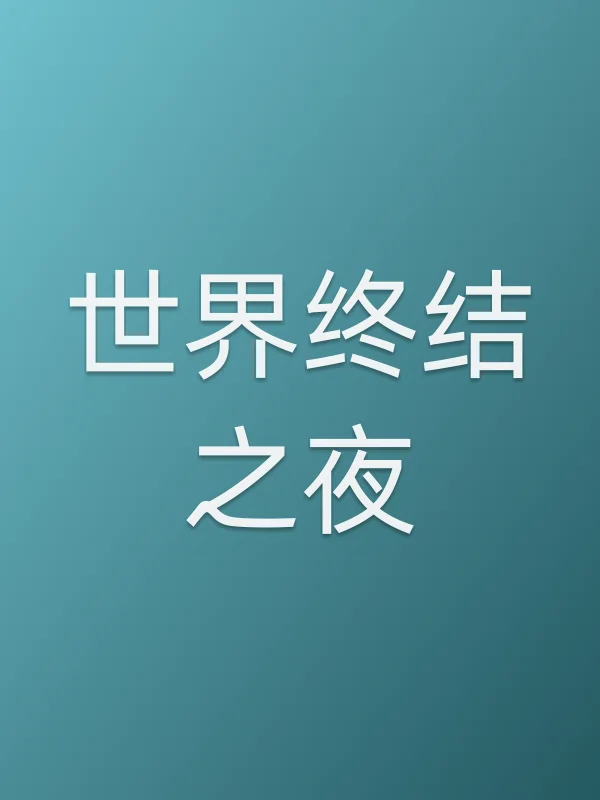 世界终结之夜电影海报