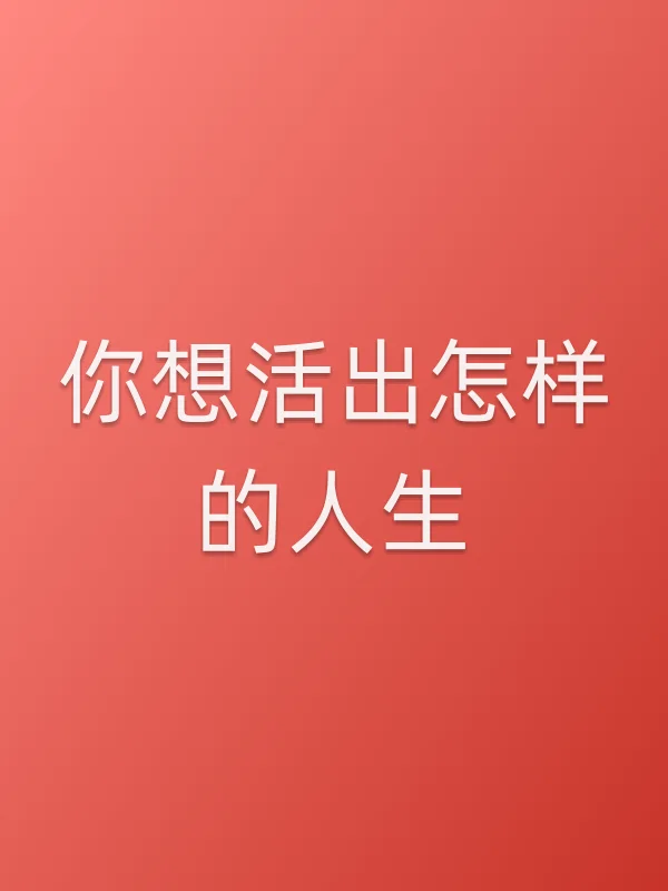 你想活出怎样的人生电影海报